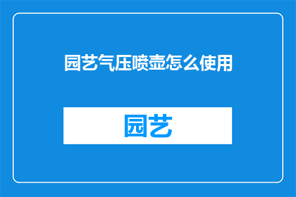 园艺气压喷壶怎么使用