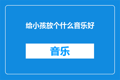 给小孩放个什么音乐好