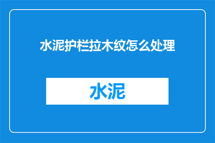 水泥护栏拉木纹怎么处理