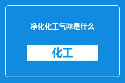 净化化工气味是什么