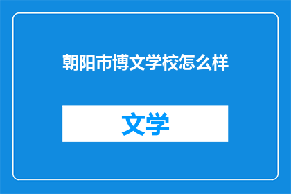 朝阳市博文学校怎么样