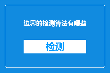 边界的检测算法有哪些