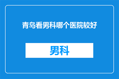 青岛看男科哪个医院较好