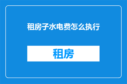 租房子水电费怎么执行