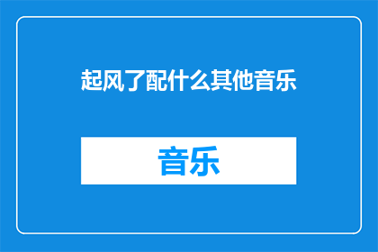 起风了配什么其他音乐