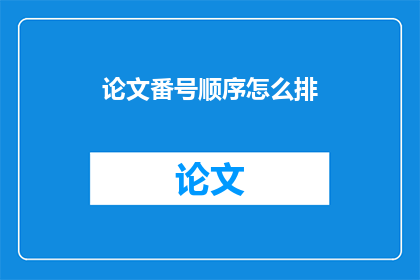 论文番号顺序怎么排