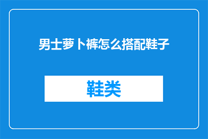男士萝卜裤怎么搭配鞋子