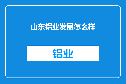 山东铝业发展怎么样