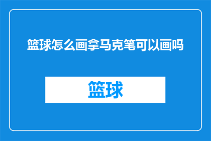 篮球怎么画拿马克笔可以画吗