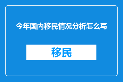 今年国内移民情况分析怎么写