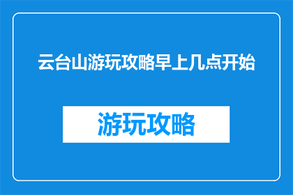 云台山游玩攻略早上几点开始