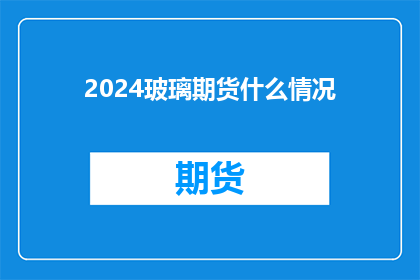2024玻璃期货什么情况