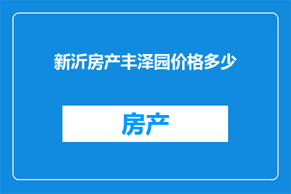 新沂房产丰泽园价格多少