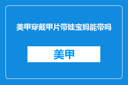 美甲穿戴甲片带娃宝妈能带吗