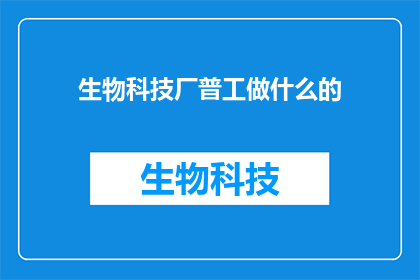生物科技厂普工做什么的