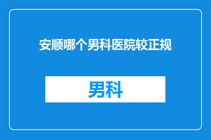 安顺哪个男科医院较正规