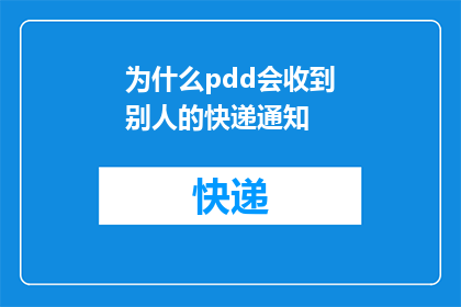 为什么pdd会收到别人的快递通知