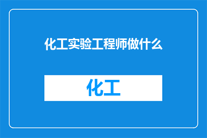 化工实验工程师做什么