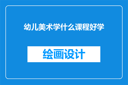 幼儿美术学什么课程好学