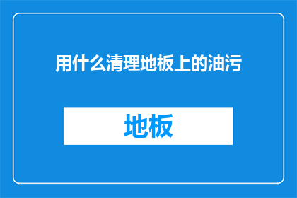 用什么清理地板上的油污