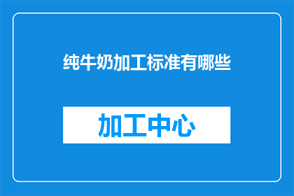 纯牛奶加工标准有哪些