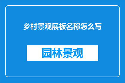 乡村景观展板名称怎么写