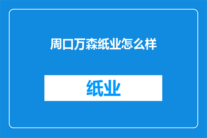 周口万森纸业怎么样