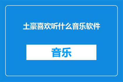 土豪喜欢听什么音乐软件