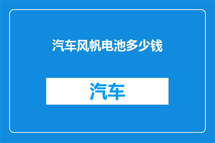 汽车风帆电池多少钱