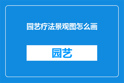 园艺疗法景观图怎么画
