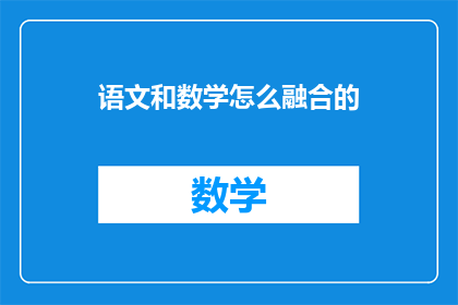 语文和数学怎么融合的