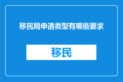 移民局申请类型有哪些要求