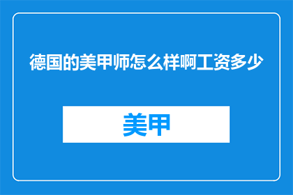 德国的美甲师怎么样啊工资多少