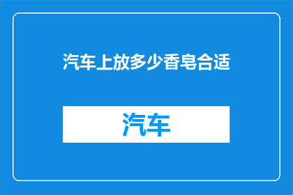 汽车上放多少香皂合适