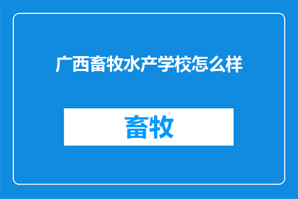广西畜牧水产学校怎么样