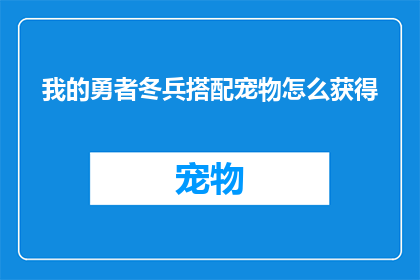 我的勇者冬兵搭配宠物怎么获得