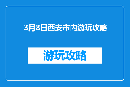 3月8日西安市内游玩攻略