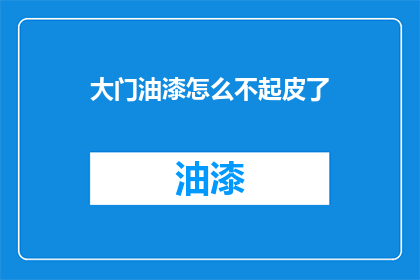 大门油漆怎么不起皮了