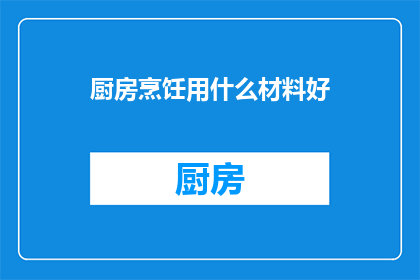 厨房烹饪用什么材料好