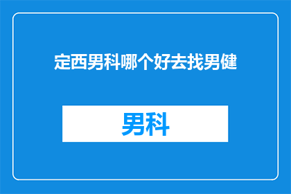 定西男科哪个好去找男健
