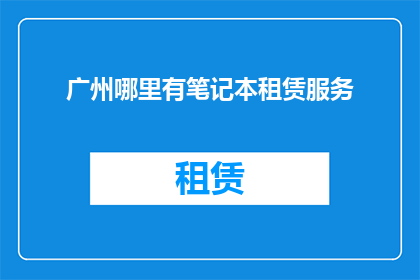 广州哪里有笔记本租赁服务