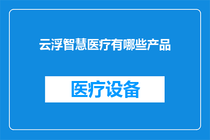 云浮智慧医疗有哪些产品