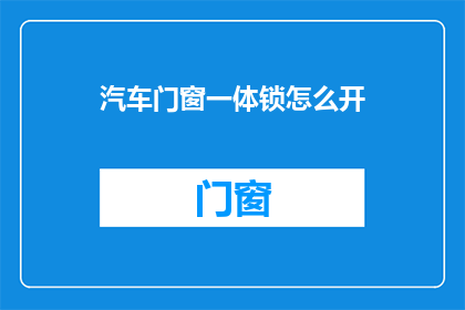 汽车门窗一体锁怎么开