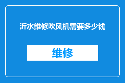 沂水维修吹风机需要多少钱