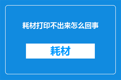 耗材打印不出来怎么回事