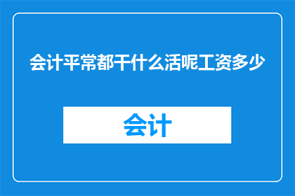 会计平常都干什么活呢工资多少