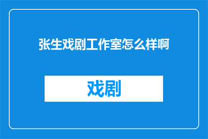 张生戏剧工作室怎么样啊