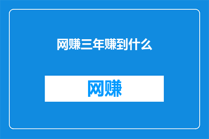 网赚三年赚到什么