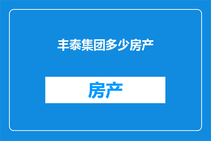 丰泰集团多少房产