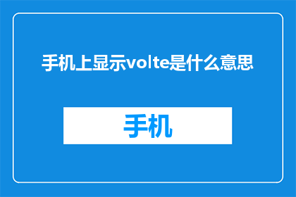 手机上显示volte是什么意思